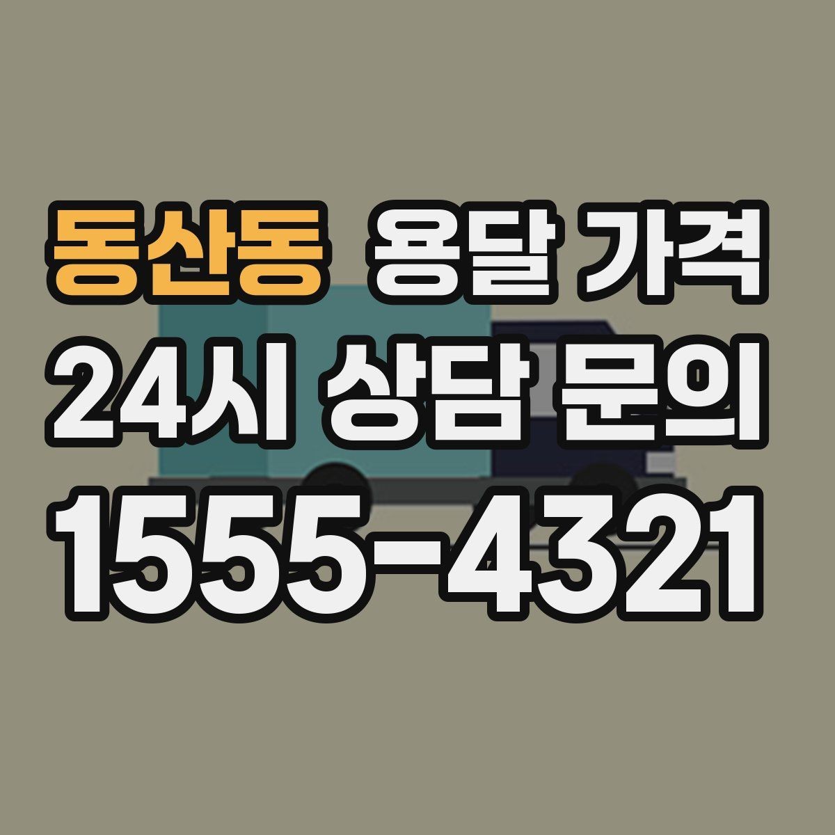 동산동 용달 가격 성수기 피하는 방법