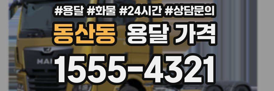 동산동 용달 가격