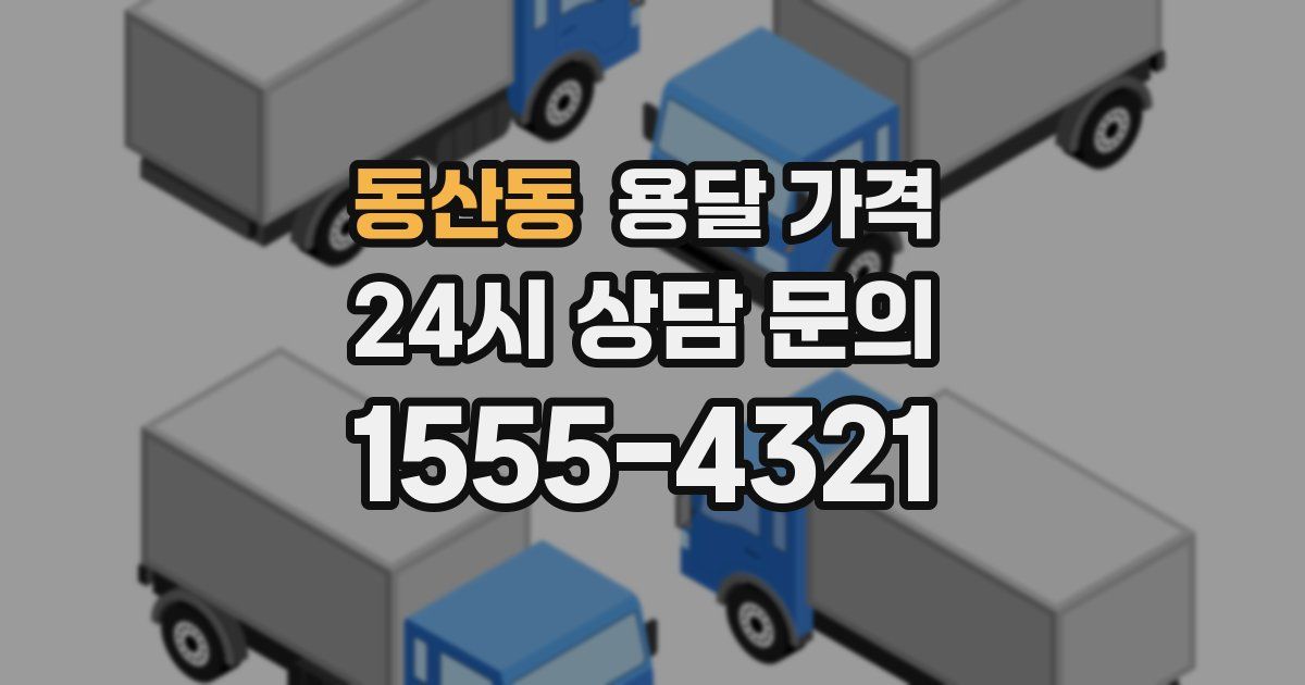 동산동 용달 가격