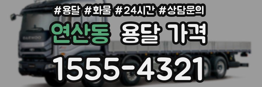 연산동 용달 가격