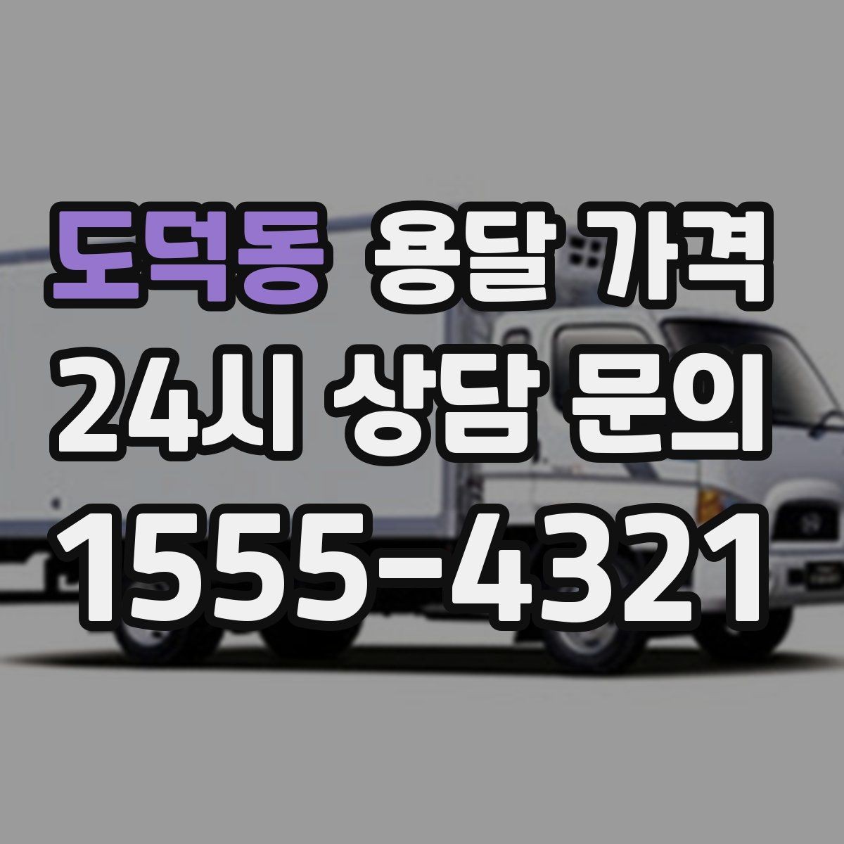 도덕동 용달 가격 간단하게 정리하는 핵심 포인트