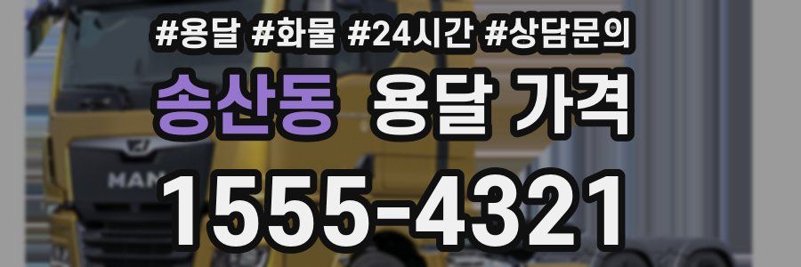 송산동 용달 가격