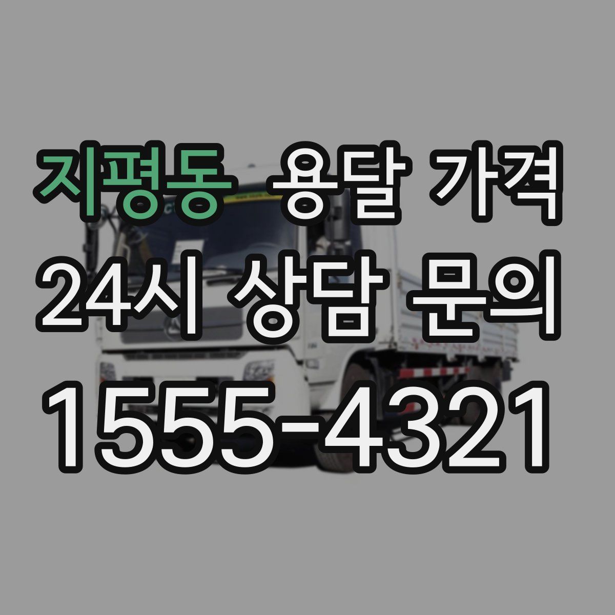 지평동 용달 가격