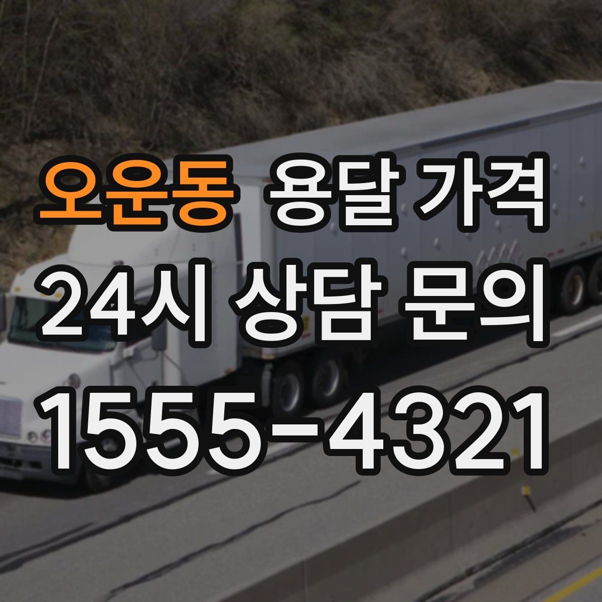 오운동 용달 가격 교통 상황이 비용에 미치는 영향