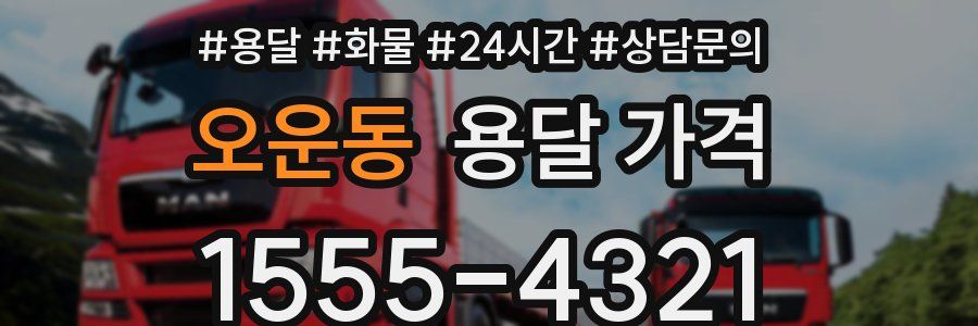 오운동 용달 가격