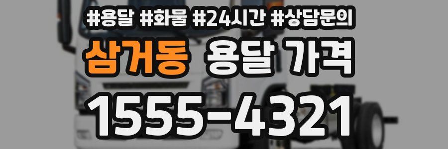 삼거동 용달 가격