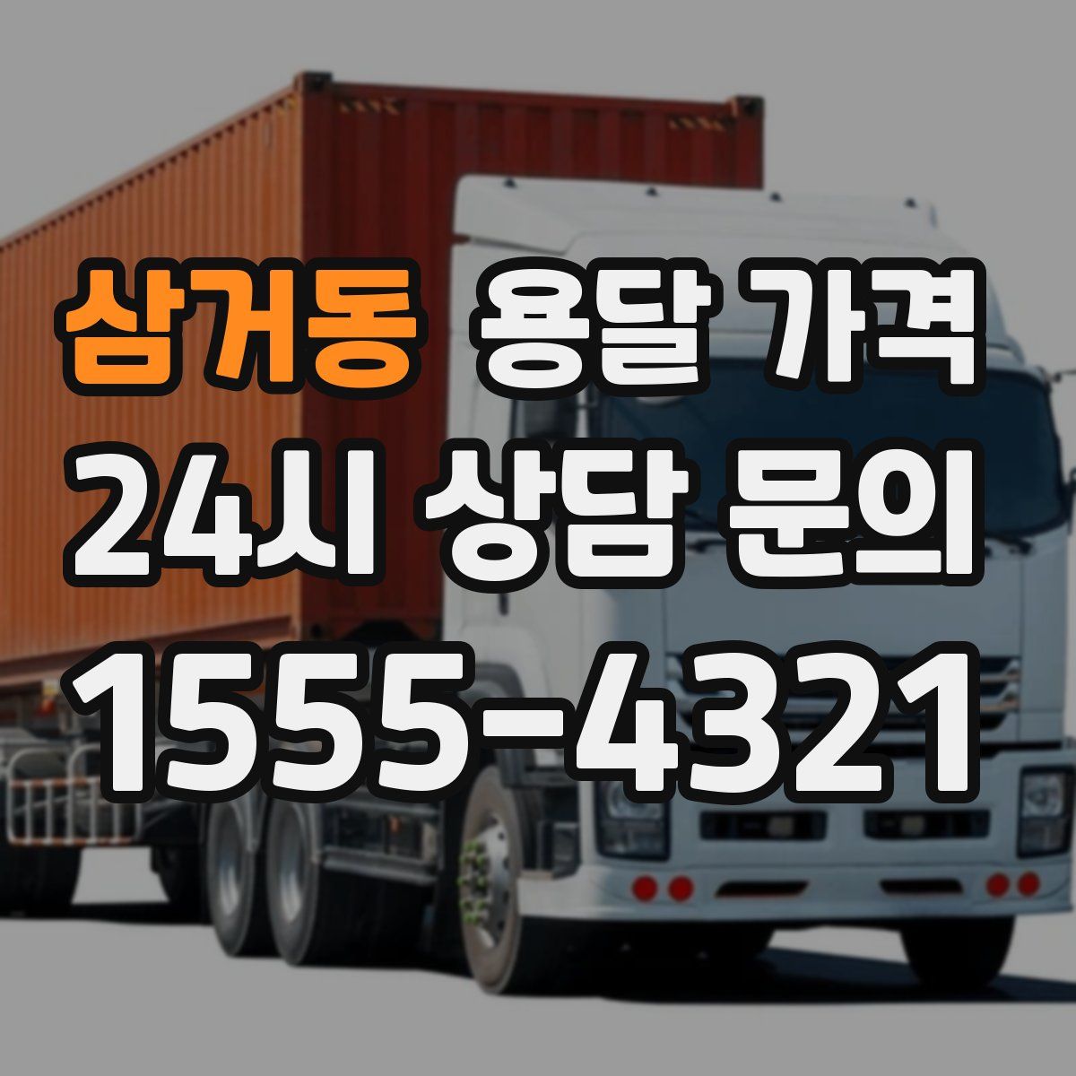 삼거동 용달 가격