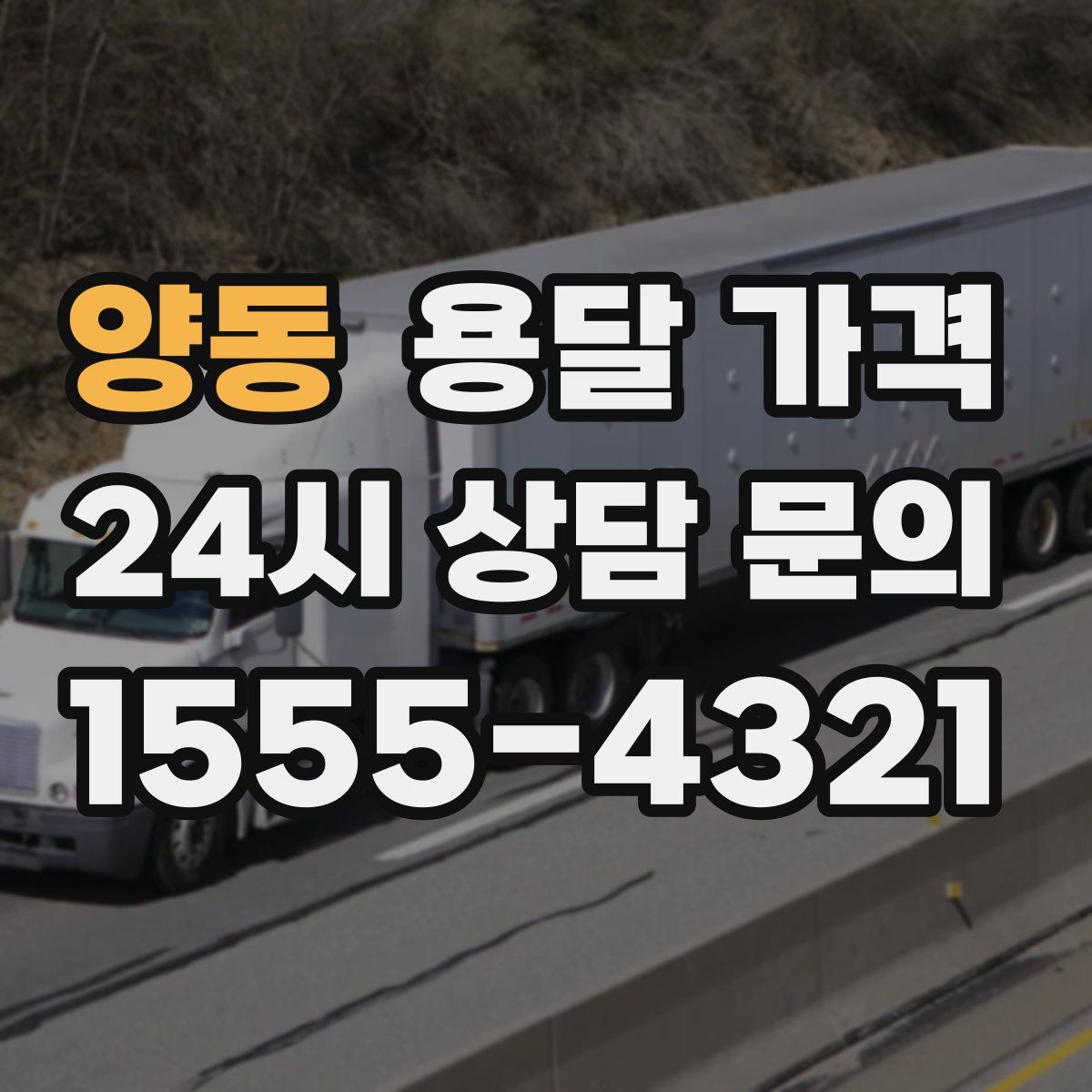 양동 용달 가격