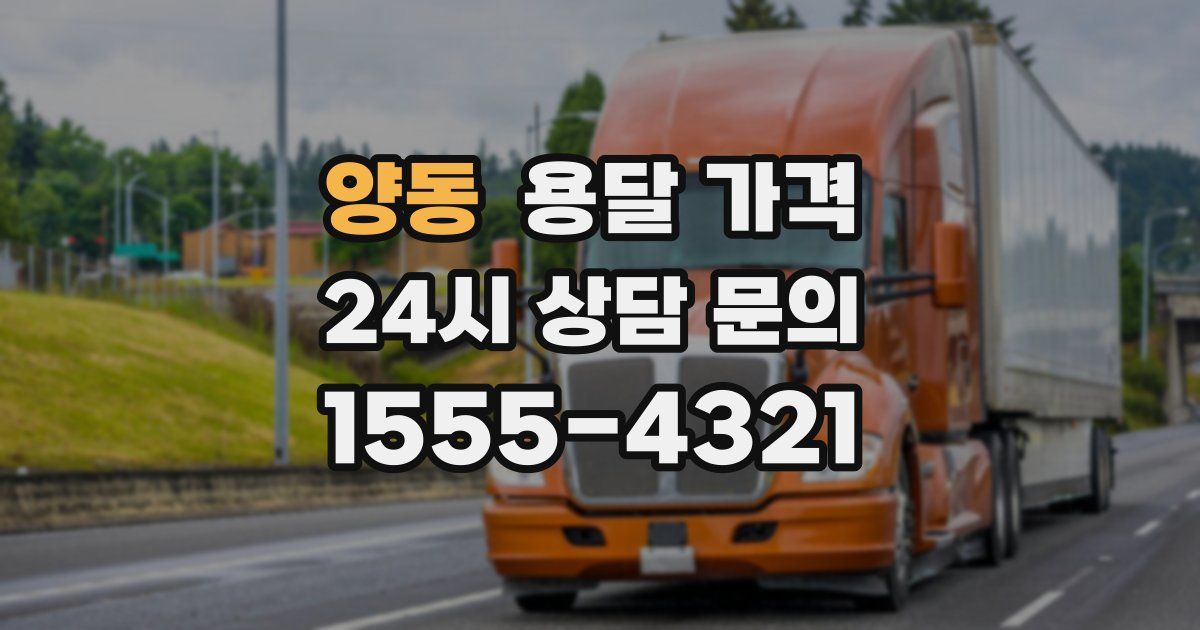 양동 용달 가격