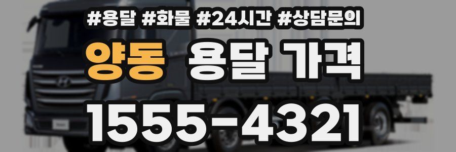 양동 용달 가격