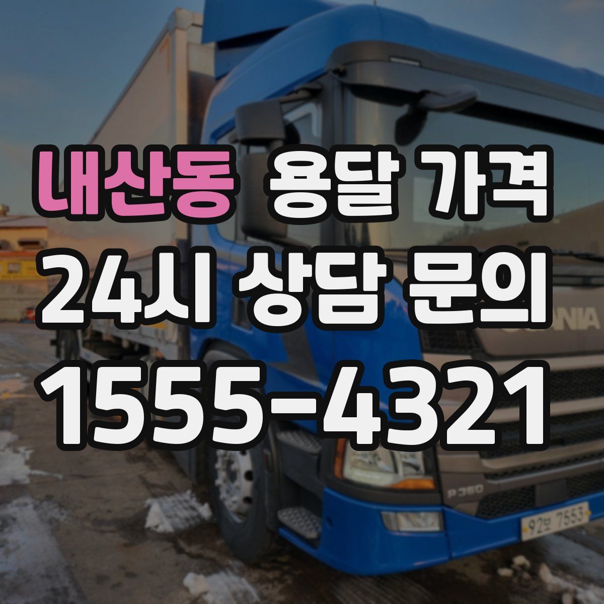 내산동 용달 가격