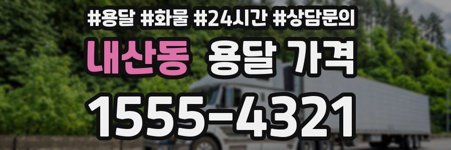 내산동 용달 가격