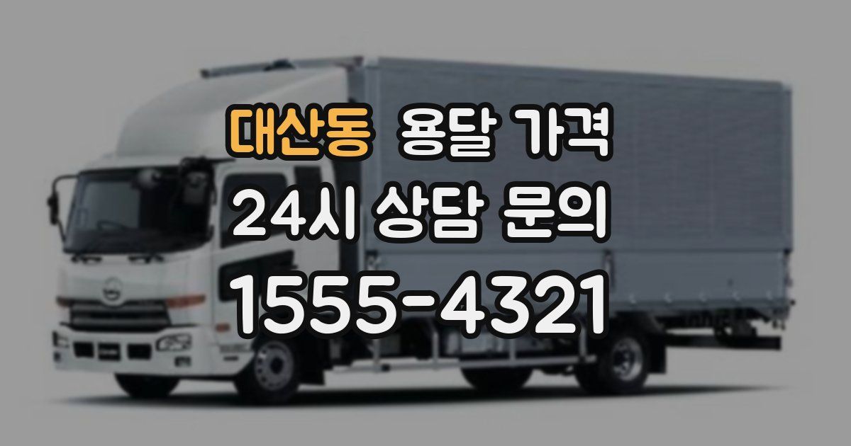 대산동 용달 가격