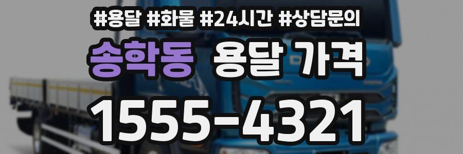 송학동 용달 가격