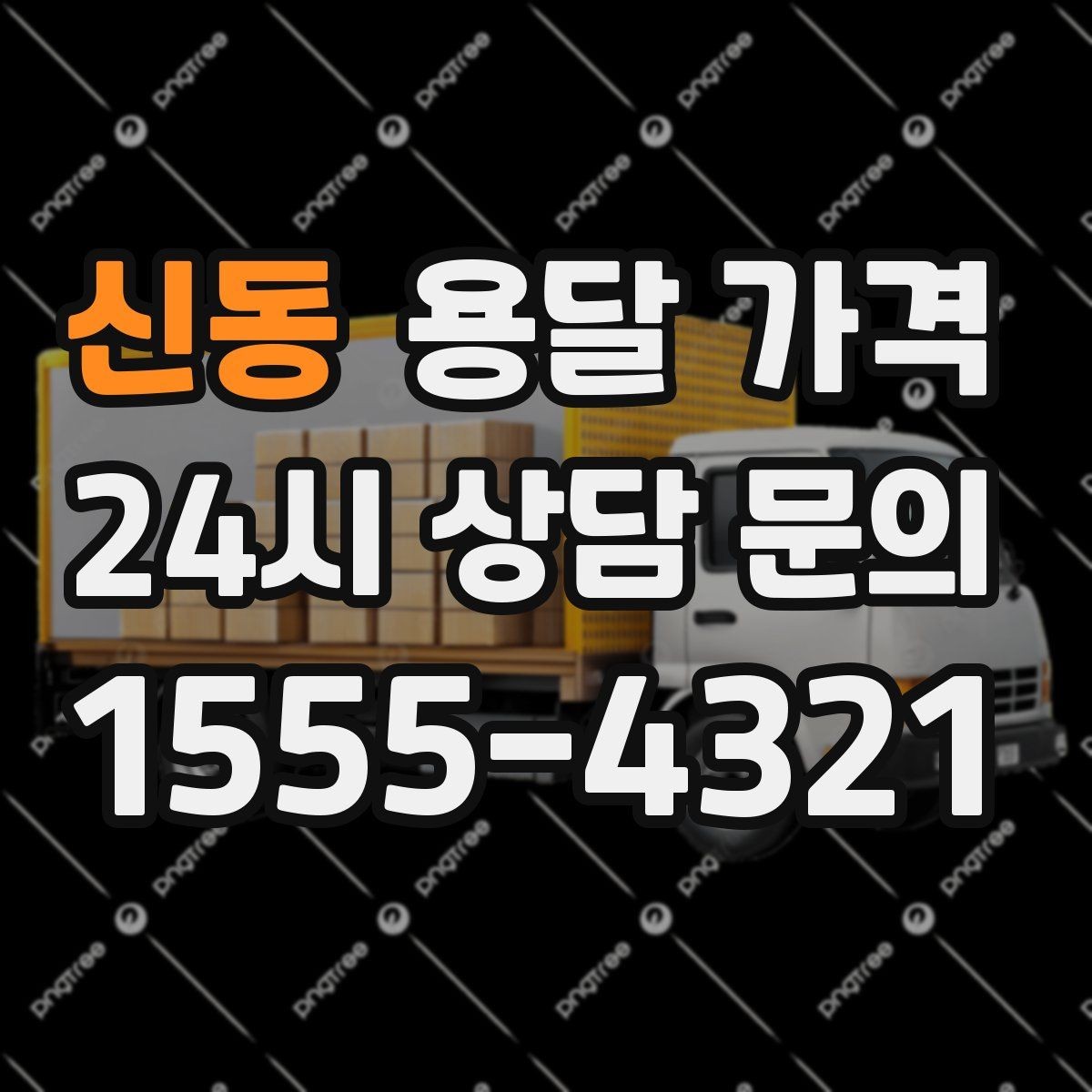 신동 용달 가격 가전제품 운반 시 추가 비용 여부