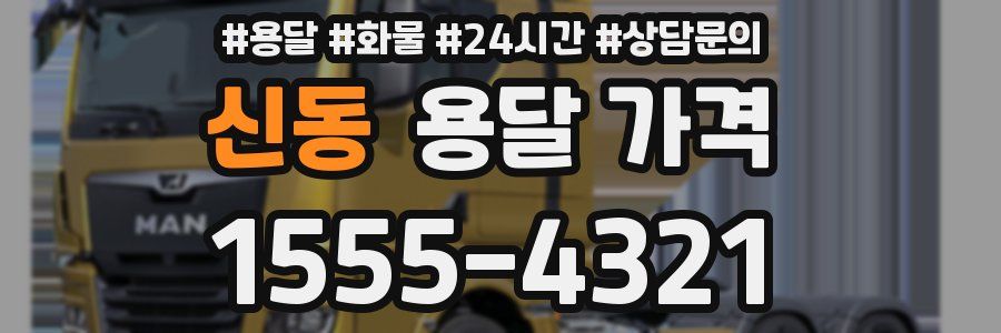 신동 용달 가격