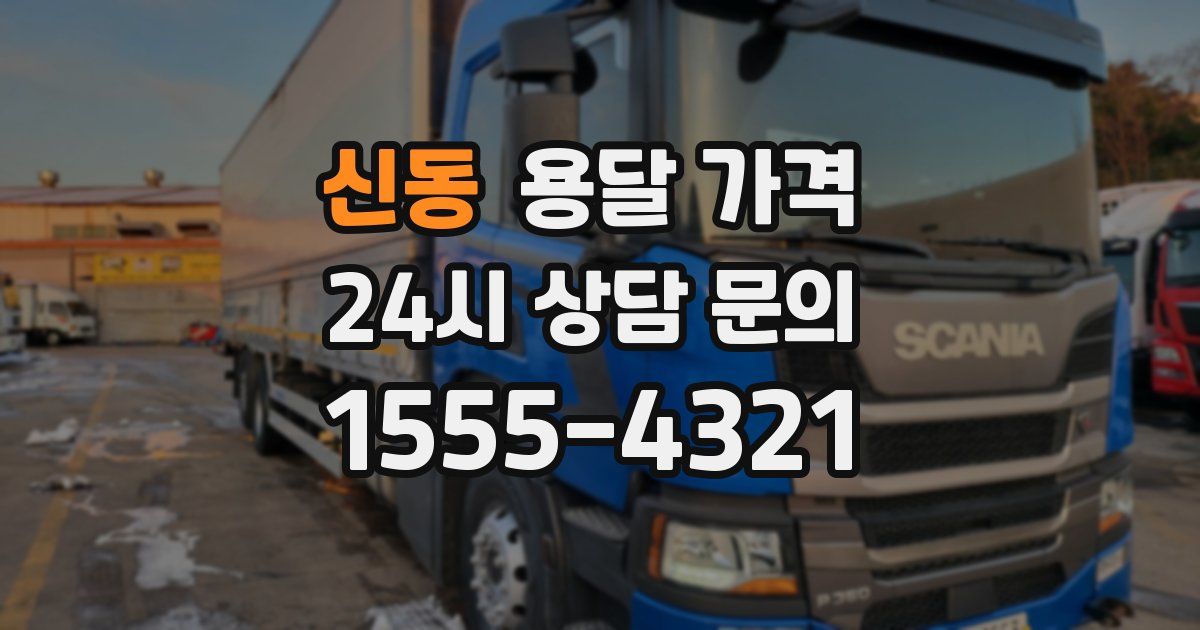 신동 용달 가격