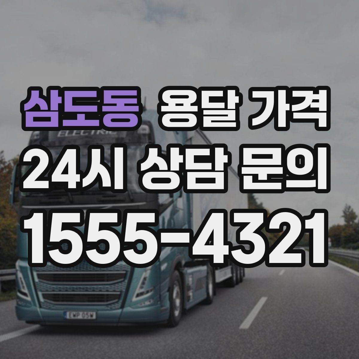 삼도동 용달 가격 합리적인 비교를 위한 기준 정리
