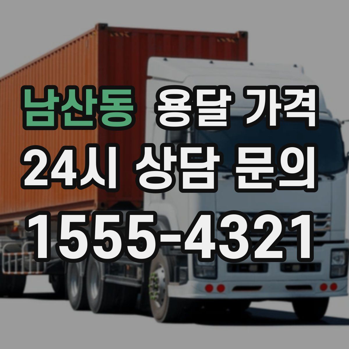 남산동 용달 가격