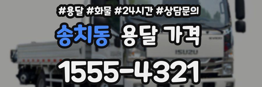 송치동 용달 가격