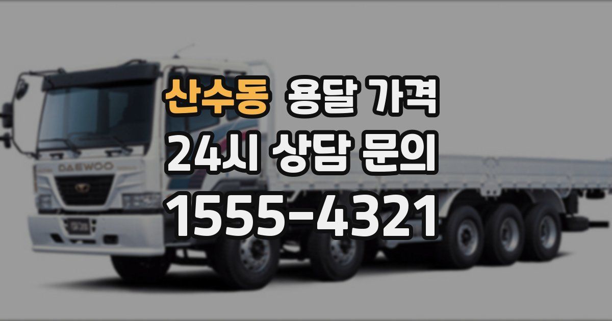 산수동 용달 가격