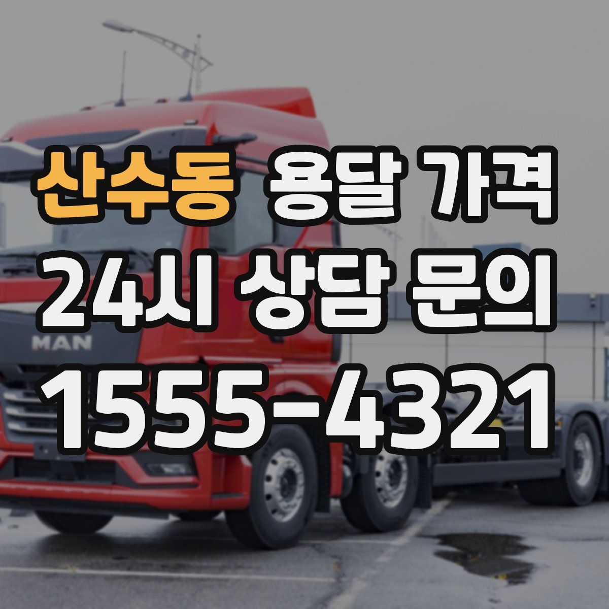 산수동 용달 가격