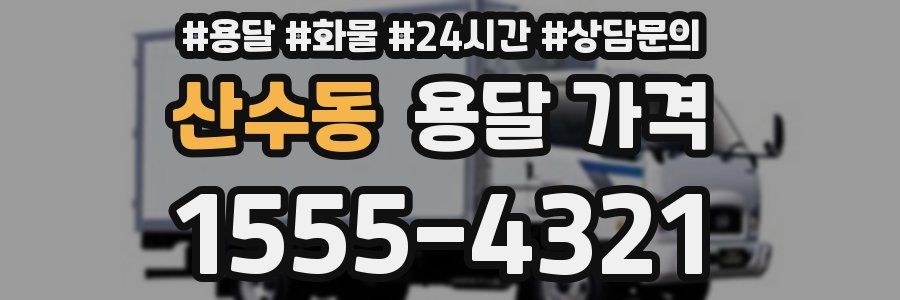 산수동 용달 가격