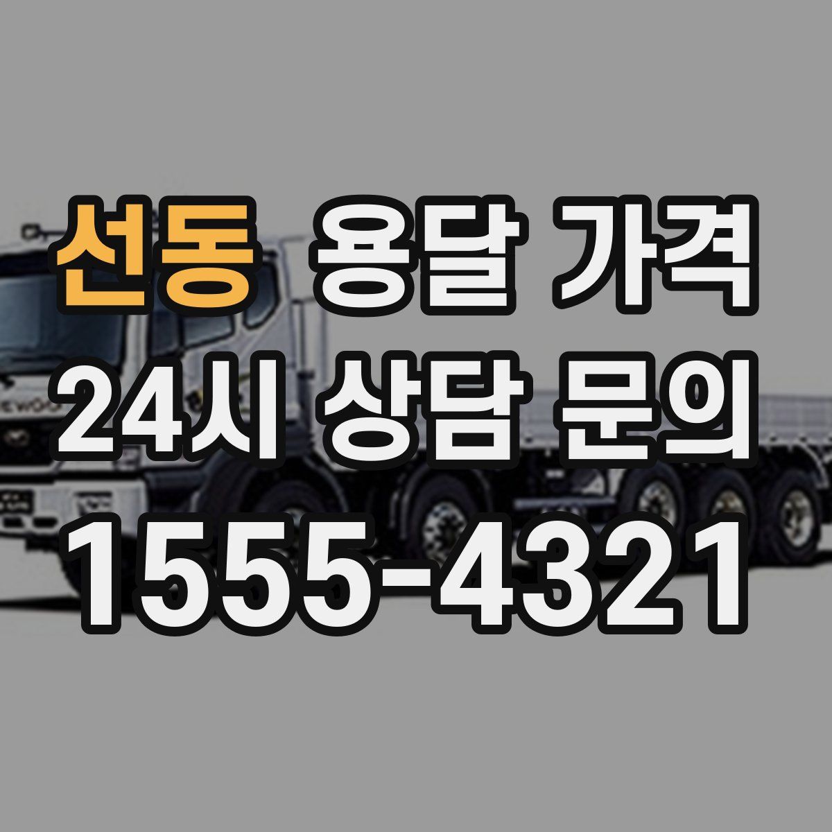 선동 용달 가격