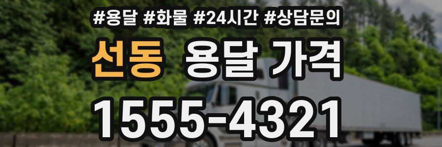 선동 용달 가격