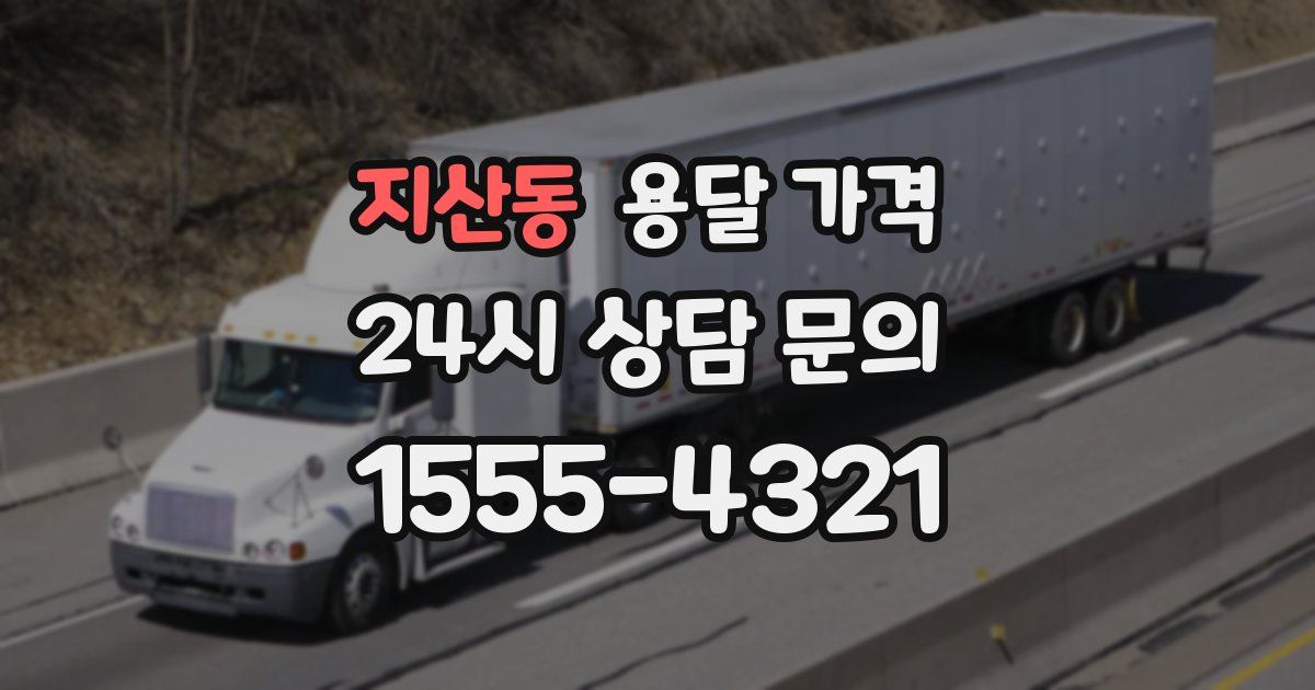 지산동 용달 가격