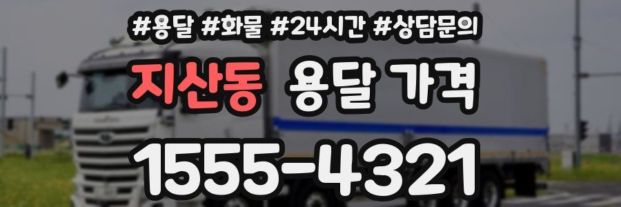 지산동 용달 가격