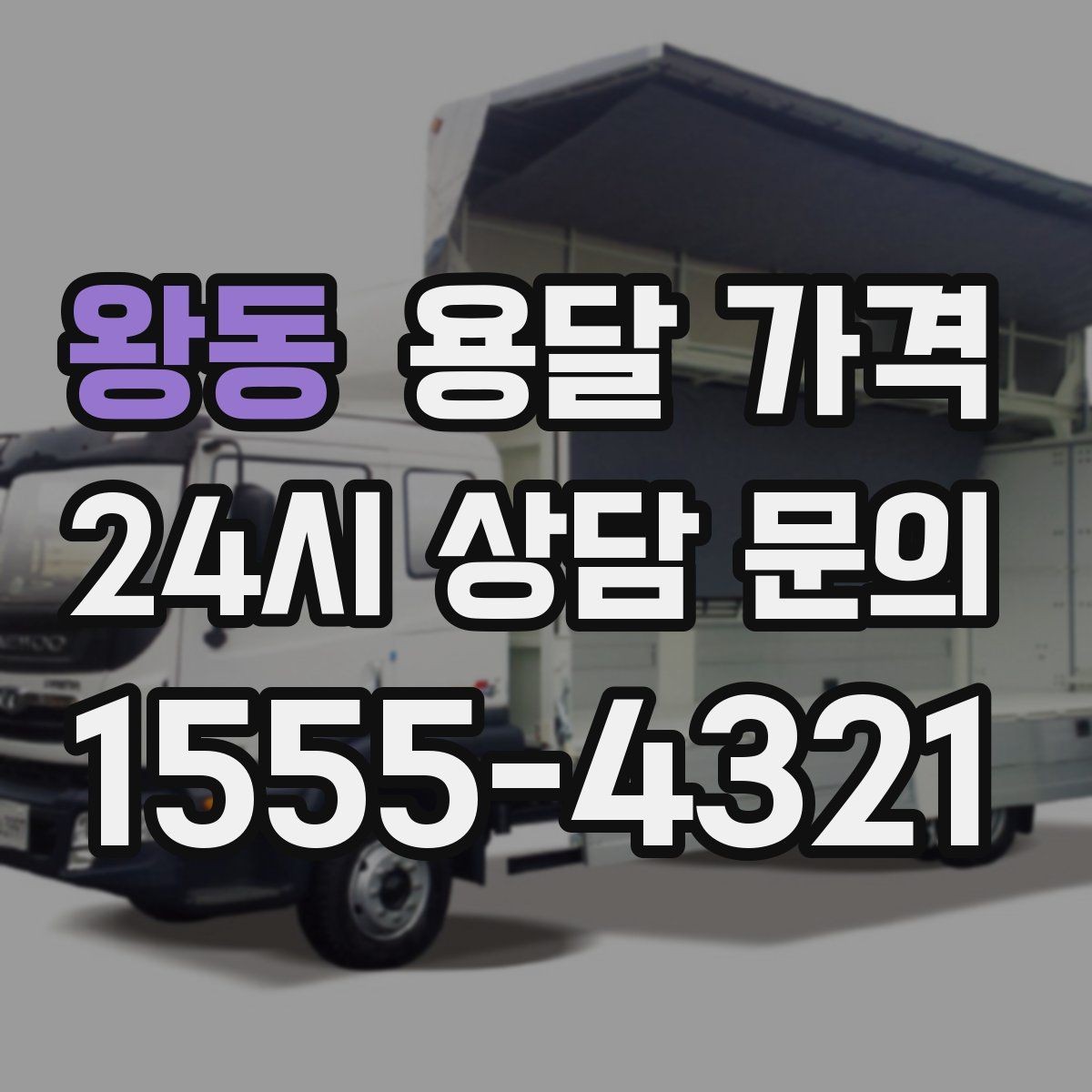 왕동 용달 가격 셀프 이사와 비교해보기