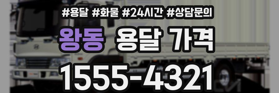 왕동 용달 가격