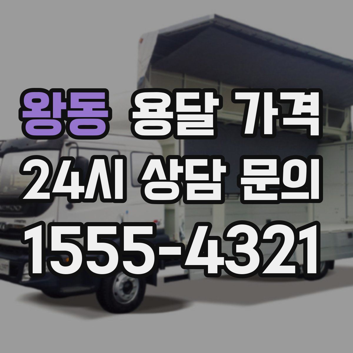 왕동 용달 가격