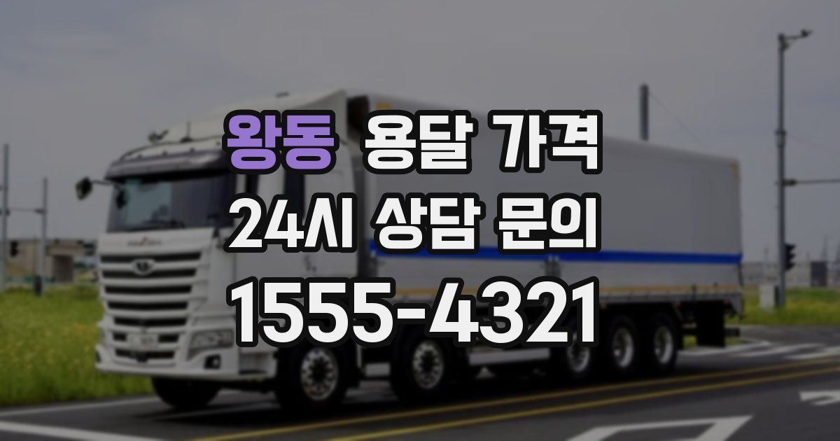 왕동 용달 가격