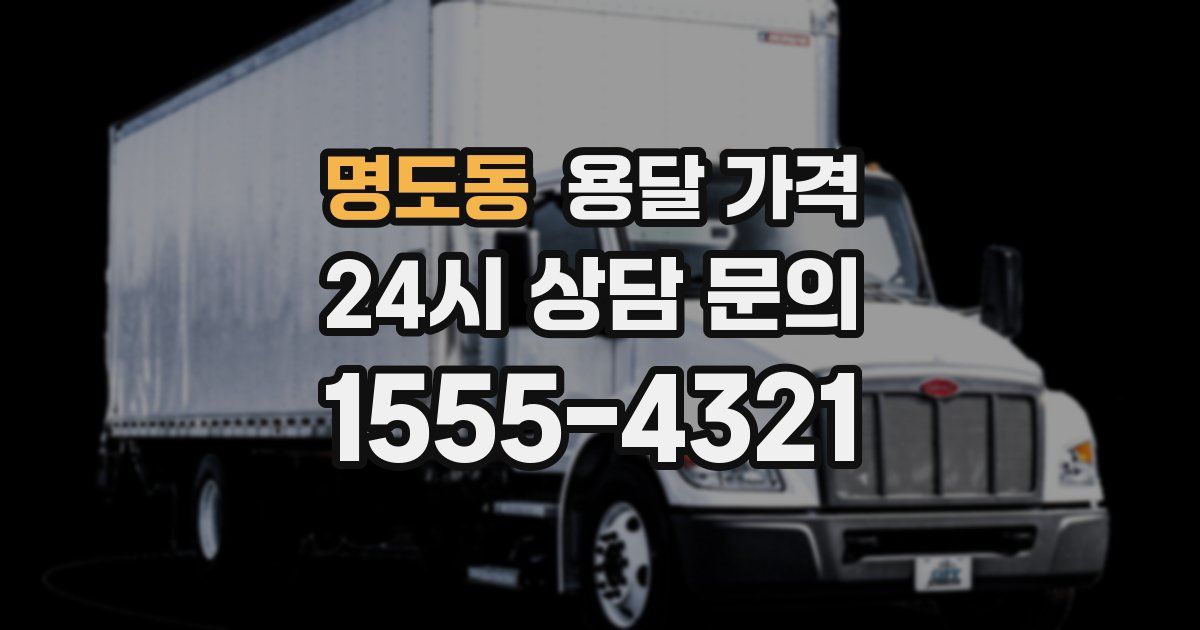 명도동 용달 가격