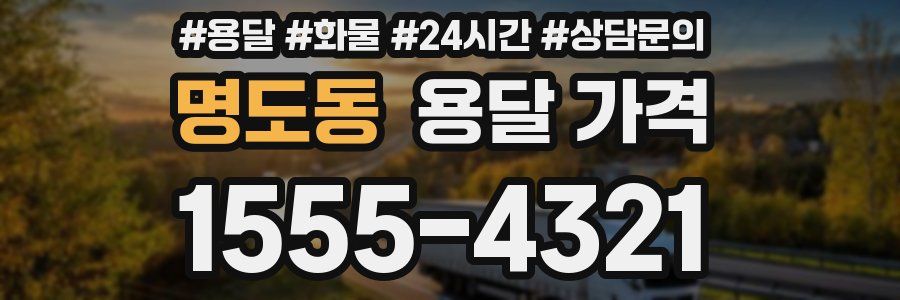 명도동 용달 가격