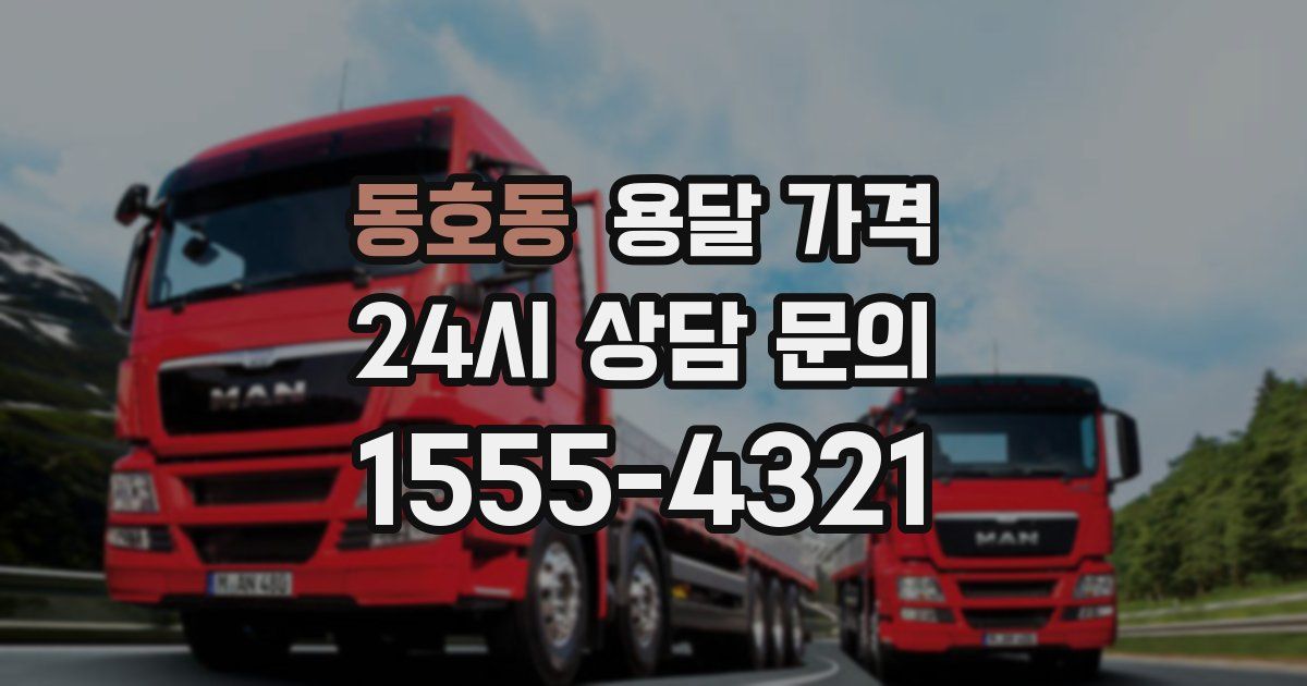 동호동 용달 가격