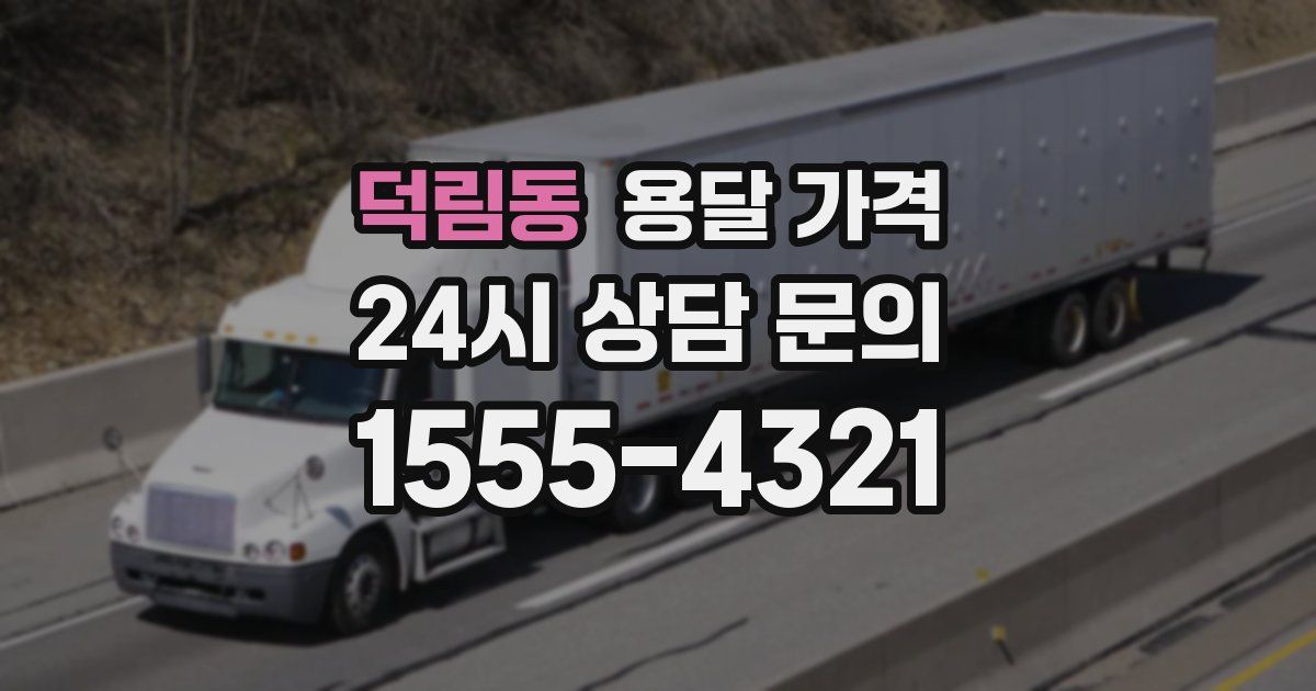 덕림동 용달 가격