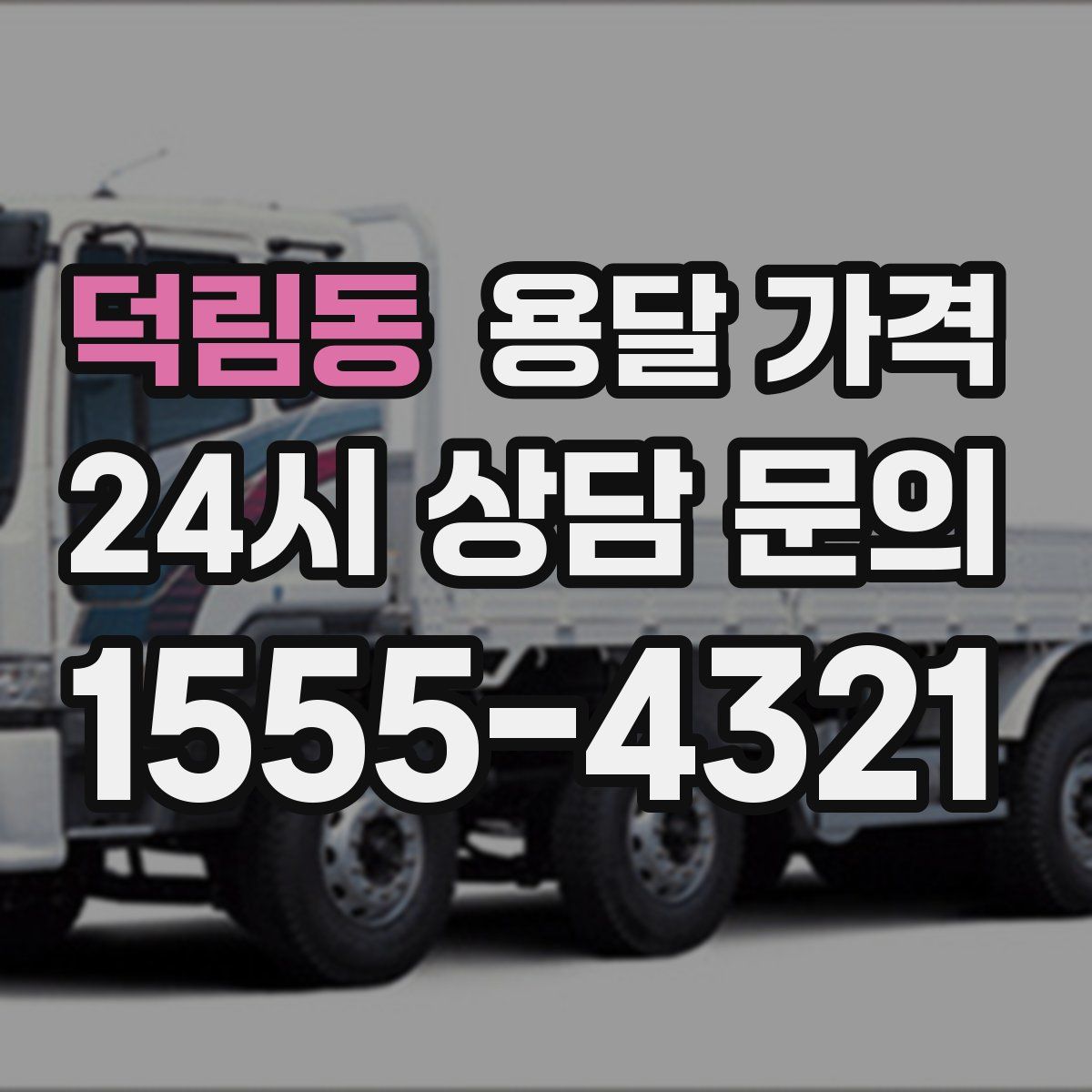 덕림동 용달 가격