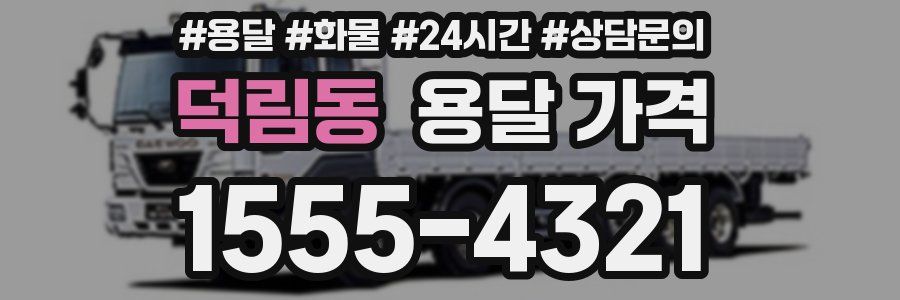 덕림동 용달 가격