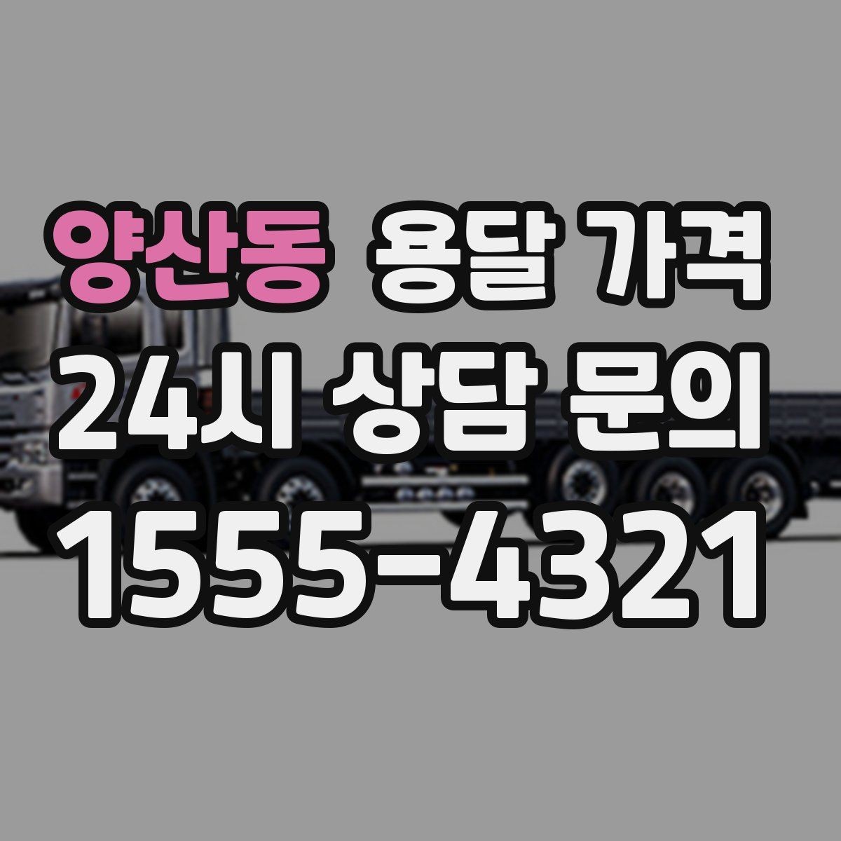 양산동 용달 가격 1톤 차량 선택이 중요한 이유