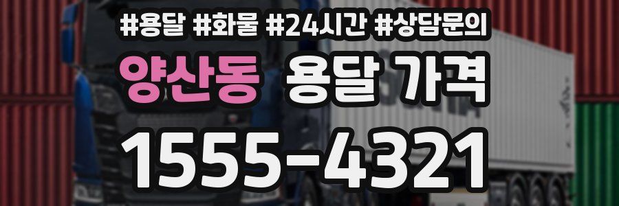 양산동 용달 가격