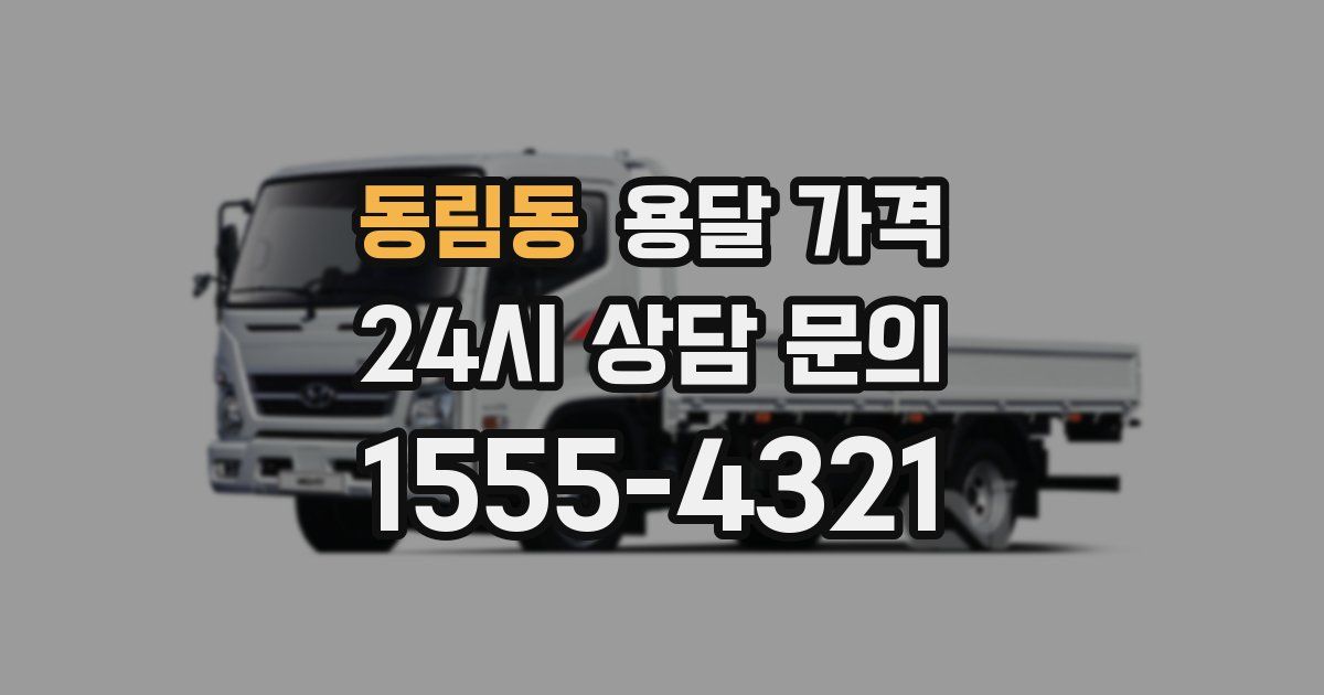 동림동 용달 가격