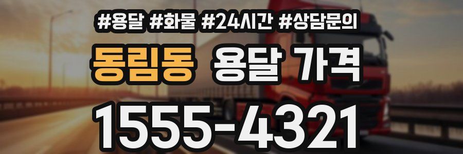 동림동 용달 가격