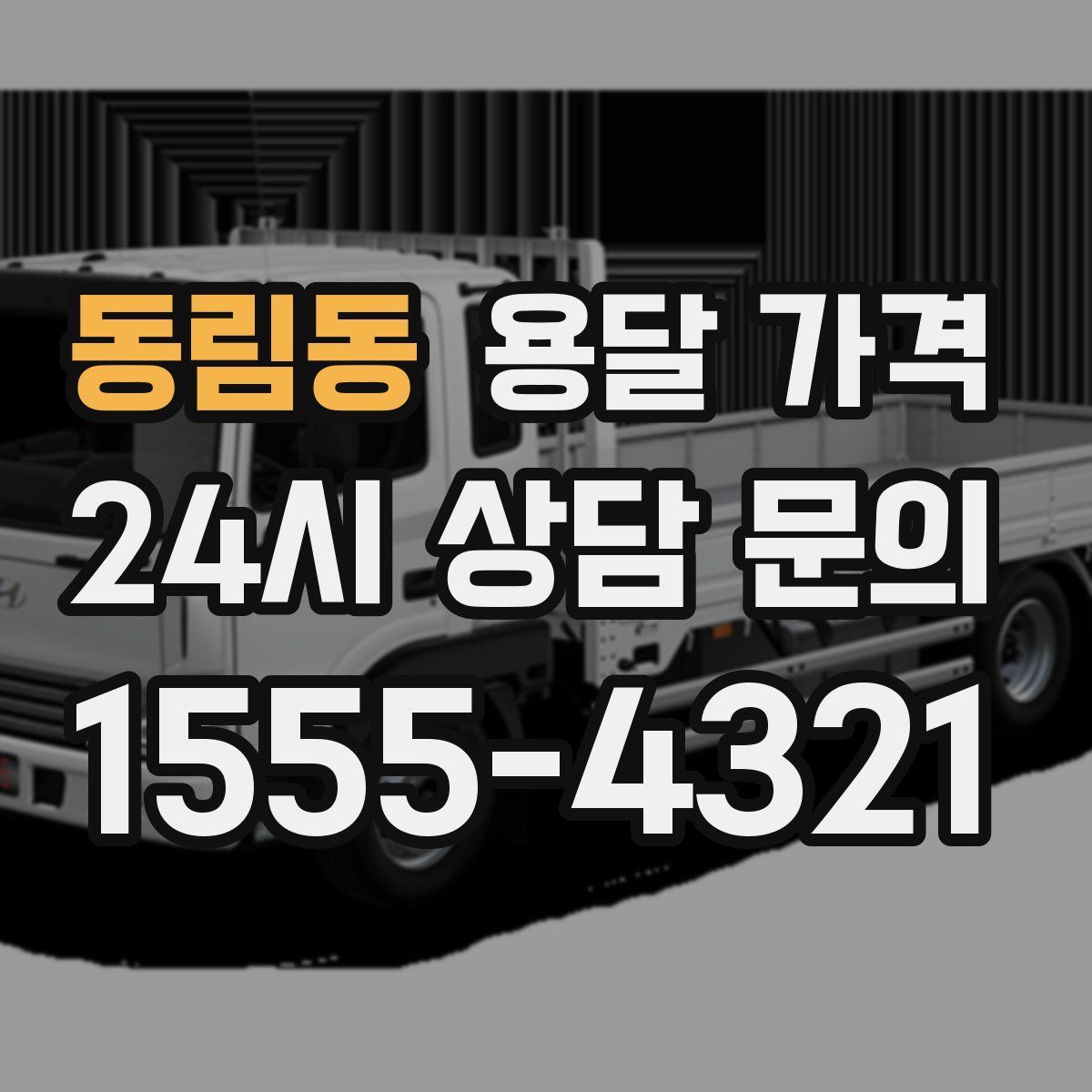 동림동 용달 가격