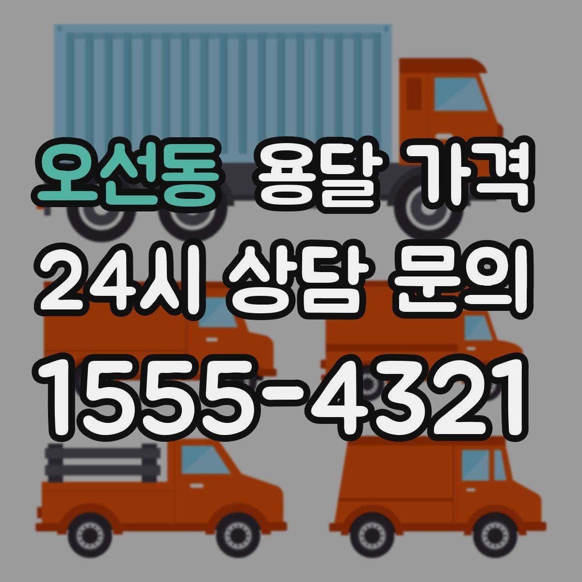 오선동 용달 가격 작업 경험이 중요한 이유