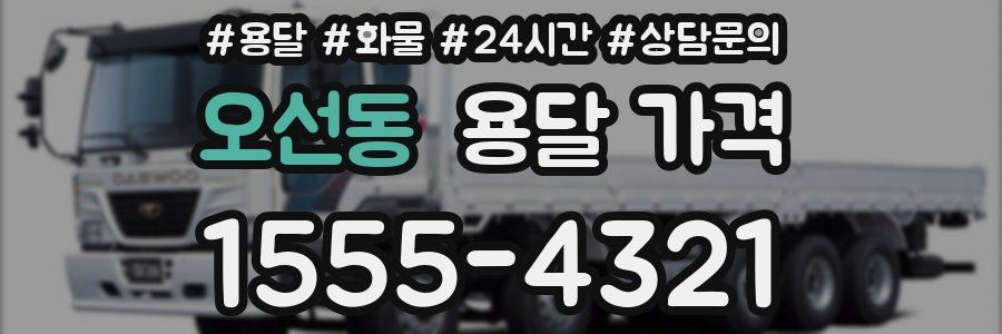 오선동 용달 가격