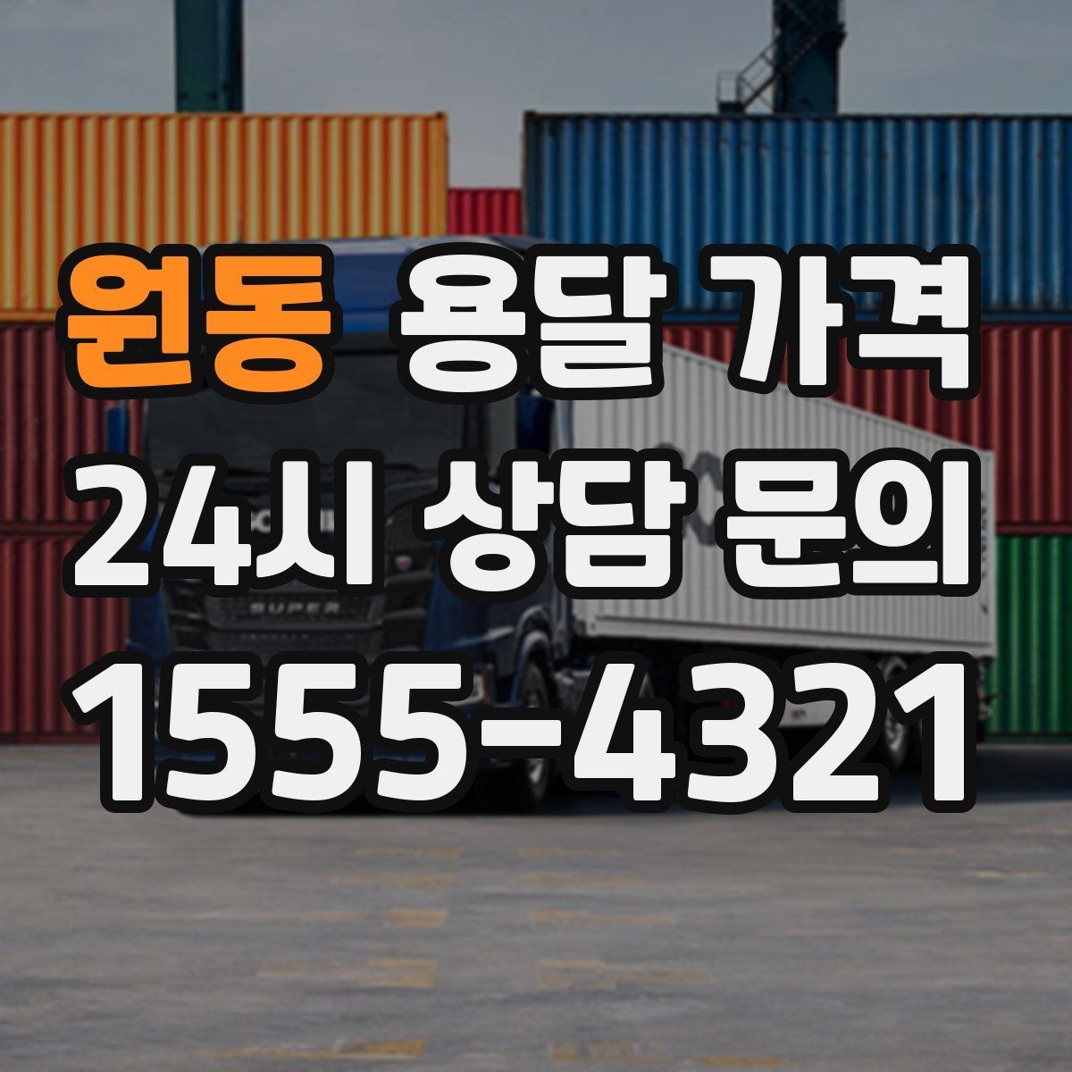 원동 용달 가격 계단 작업이 많을수록 달라지는 이유