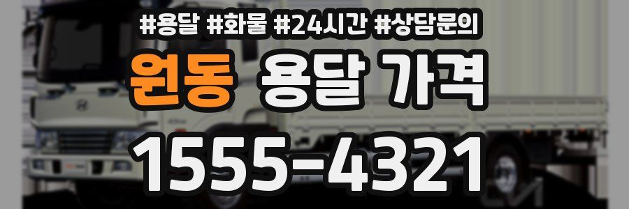 원동 용달 가격